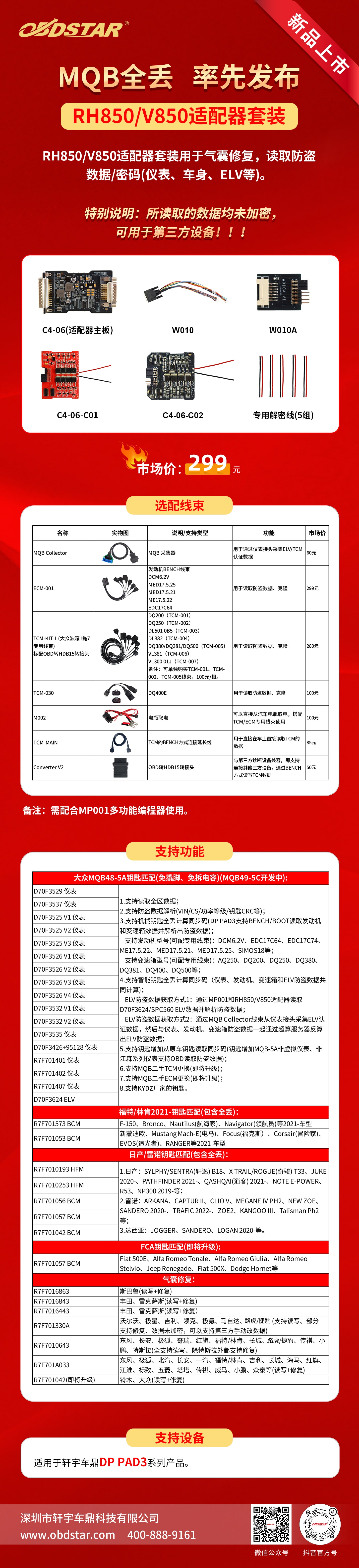 新品上市！RH850/V850适配器套装来袭，MQB全丢重磅发布！